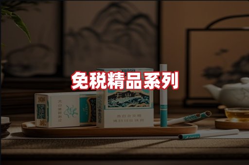 免税香烟
